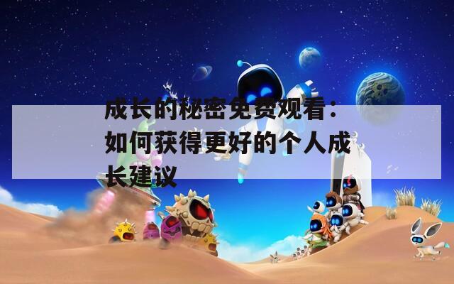 成長的秘密免費(fèi)觀看：如何獲得更好的個人成長建議