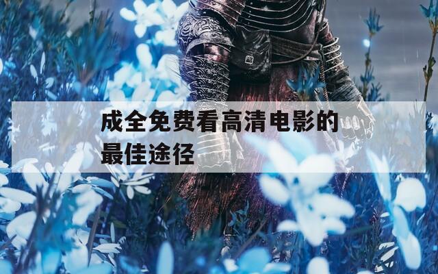 成全免費看高清電影的最佳途徑