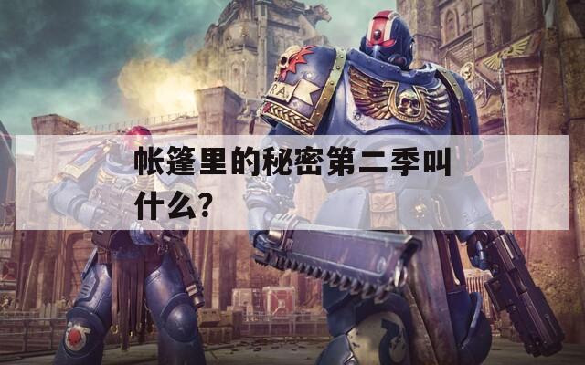 帳篷里的秘密第二季叫什么？