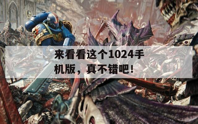 來(lái)看看這個(gè)1024手機(jī)版，真不錯(cuò)吧！
