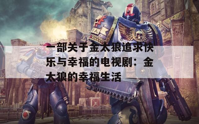 一部關(guān)于金太狼追求快樂與幸福的電視?。航鹛堑男腋Ｉ? title=