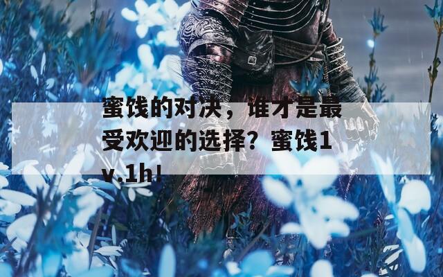 蜜餞的對決，誰才是最受歡迎的選擇？蜜餞1v.1h！