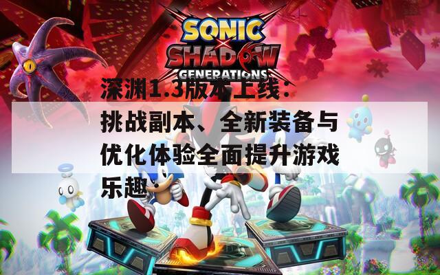 深淵1.3版本上線：挑戰(zhàn)副本、全新裝備與優(yōu)化體驗(yàn)全面提升游戲樂趣