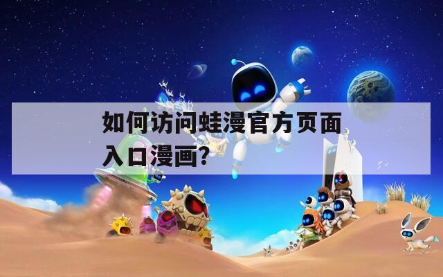 如何訪問蛙漫官方頁面入口漫畫？