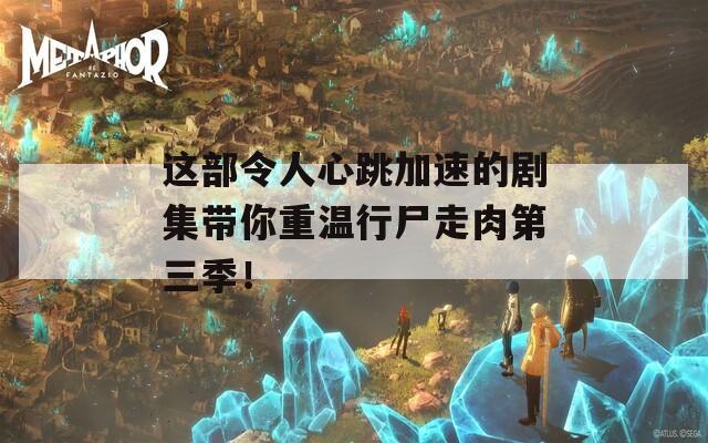 這部令人心跳加速的劇集帶你重溫行尸走肉第三季！