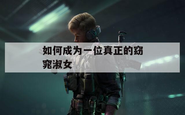 如何成為一位真正的窈窕淑女