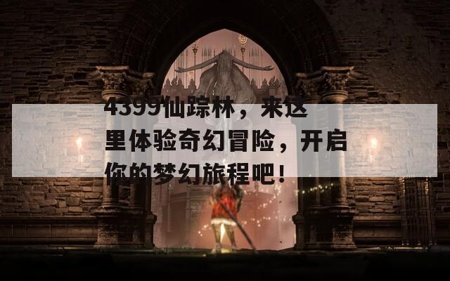 4399仙蹤林，來這里體驗奇幻冒險，開啟你的夢幻旅程吧！