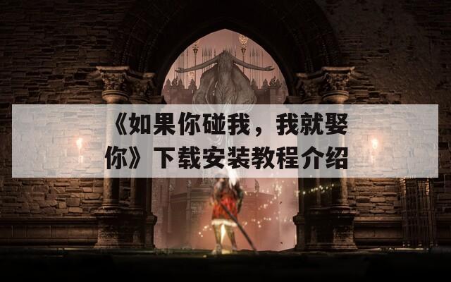 《如果你碰我，我就娶你》下載安裝教程介紹