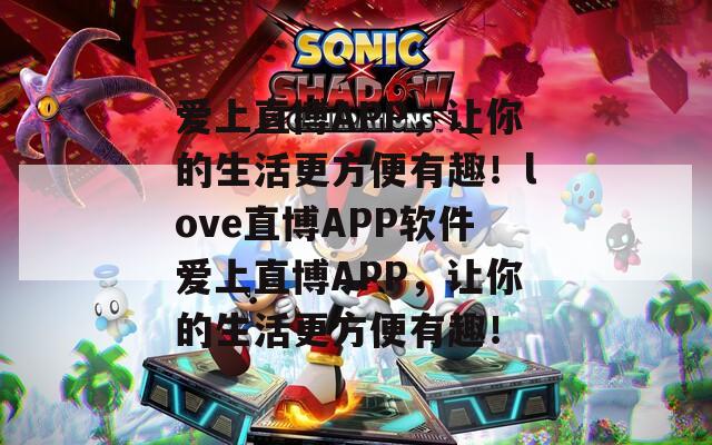 愛上直博APP，讓你的生活更方便有趣！love直博APP軟件愛上直博APP，讓你的生活更方便有趣！