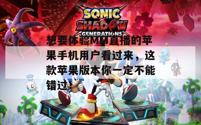 想要體驗MM直播的蘋果手機用戶看過來，這款蘋果版本你一定不能錯過！