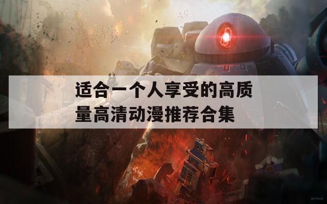 適合一個人享受的高質(zhì)量高清動漫推薦合集