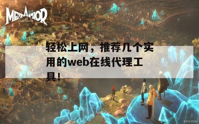 輕松上網(wǎng)，推薦幾個(gè)實(shí)用的web在線(xiàn)代理工具！