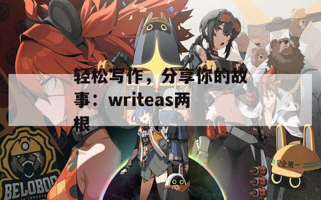輕松寫作，分享你的故事：writeas兩根