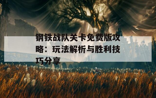 鋼鐵戰(zhàn)隊關(guān)卡免費(fèi)版攻略：玩法解析與勝利技巧分享