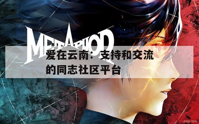 愛(ài)在云南：支持和交流的同志社區(qū)平臺(tái)