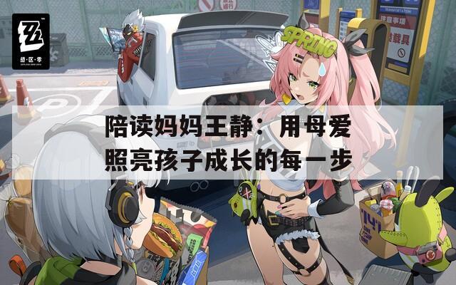 陪讀媽媽王靜：用母愛照亮孩子成長的每一步