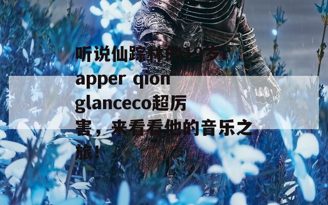 聽說仙蹤林的19歲rapper qionglanceco超厲害，來看看他的音樂之旅！