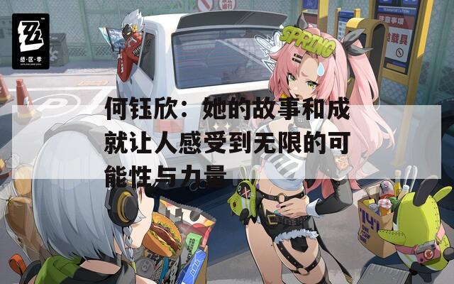 何鈺欣：她的故事和成就讓人感受到無(wú)限的可能性與力量