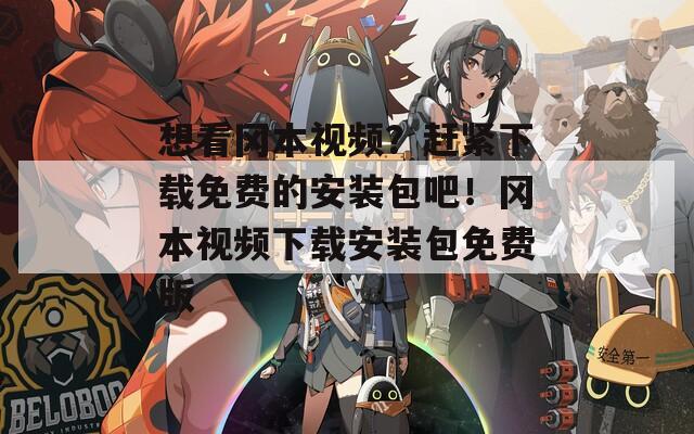 想看岡本視頻？趕緊下載免費(fèi)的安裝包吧！岡本視頻下載安裝包免費(fèi)版