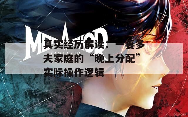 真實(shí)經(jīng)歷解讀：一妻多夫家庭的“晚上分配”實(shí)際操作邏輯