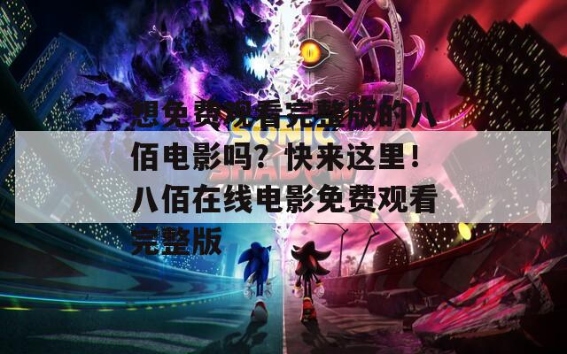 想免費(fèi)觀看完整版的八佰電影嗎？快來(lái)這里！八佰在線電影免費(fèi)觀看完整版
