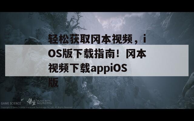輕松獲取岡本視頻，iOS版下載指南！岡本視頻下載appiOS版