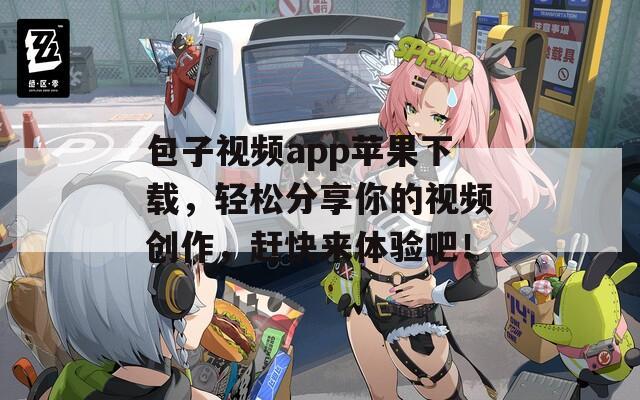 包子視頻app蘋(píng)果下載，輕松分享你的視頻創(chuàng)作，趕快來(lái)體驗(yàn)吧！