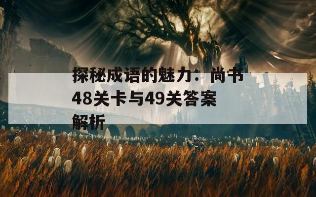 探秘成語的魅力：尚書48關卡與49關答案解析