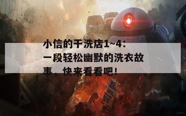 小信的干洗店1～4：一段輕松幽默的洗衣故事，快來(lái)看看吧！