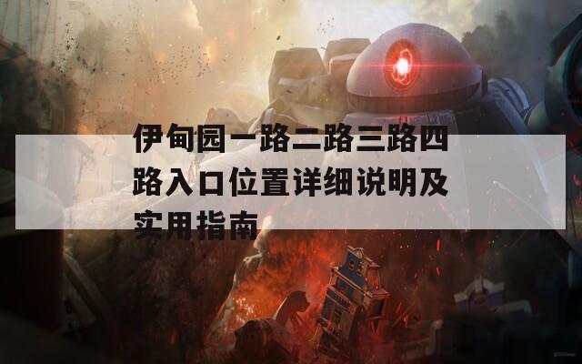 伊甸園一路二路三路四路入口位置詳細(xì)說明及實(shí)用指南