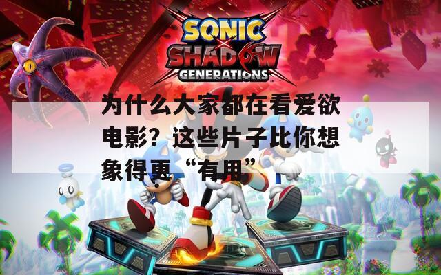 為什么大家都在看愛(ài)欲電影？這些片子比你想象得更“有用”