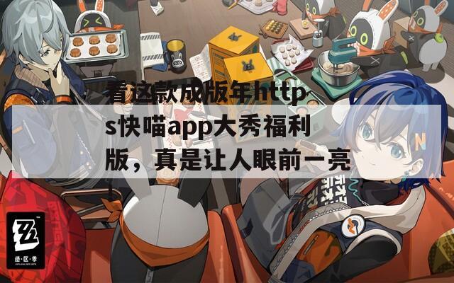 看這款成版年https快喵app大秀福利版，真是讓人眼前一亮！