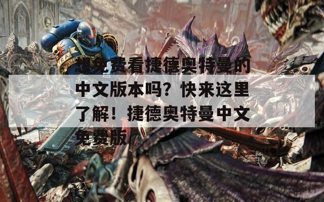 想免費(fèi)看捷德奧特曼的中文版本嗎？快來(lái)這里了解！捷德奧特曼中文免費(fèi)版