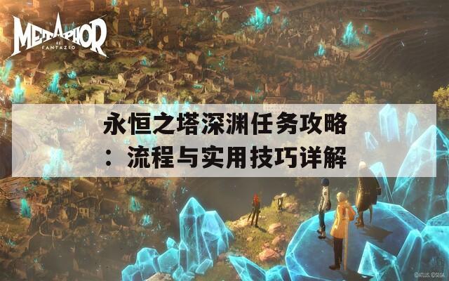 永恒之塔深淵任務(wù)攻略：流程與實(shí)用技巧詳解