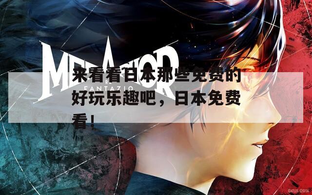 來看看日本那些免費(fèi)的好玩樂趣吧，日本免費(fèi)看！