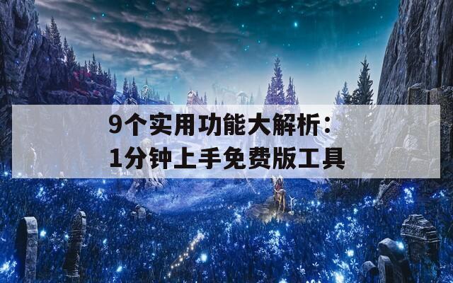 9個實用功能大解析：1分鐘上手免費版工具