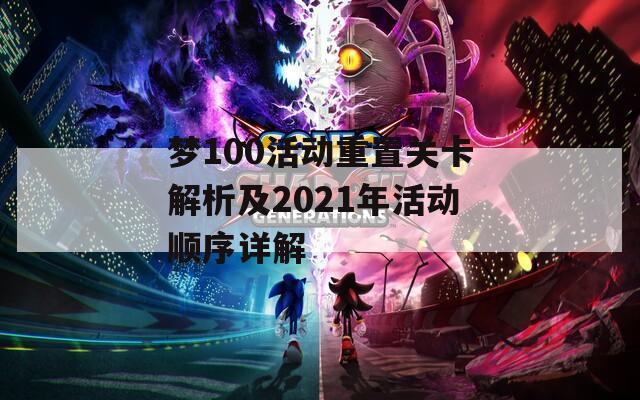 夢100活動重置關(guān)卡解析及2021年活動順序詳解