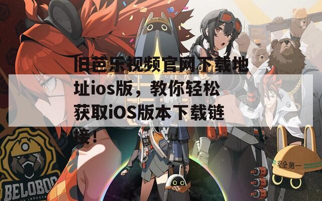 舊芭樂(lè)視頻官網(wǎng)下載地址ios版，教你輕松獲取iOS版本下載鏈接！
