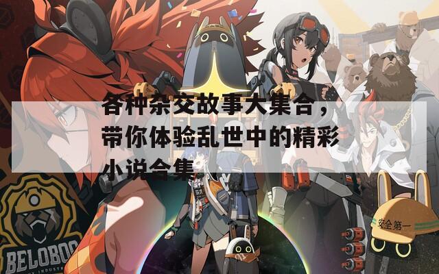 各種雜交故事大集合，帶你體驗亂世中的精彩小說合集