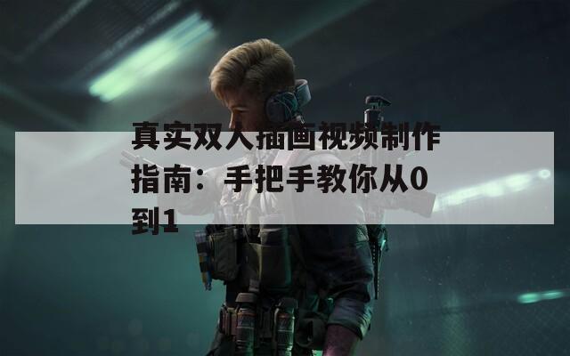 真實雙人插畫視頻制作指南：手把手教你從0到1