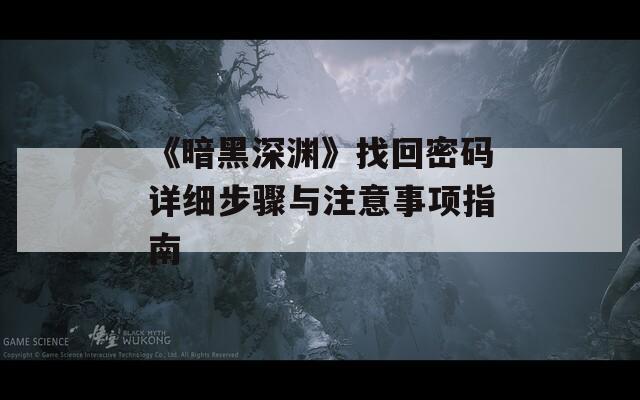 《暗黑深淵》找回密碼詳細步驟與注意事項指南