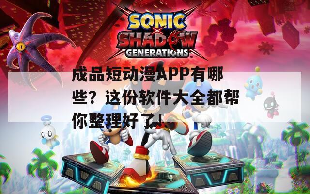 成品短動漫APP有哪些？這份軟件大全都幫你整理好了！
