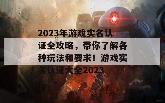 2023年游戲實名認證全攻略，帶你了解各種玩法和要求！游戲實名認證大全2023