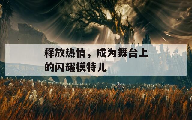 釋放熱情，成為舞臺上的閃耀模特兒