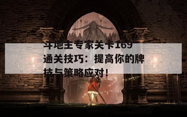 斗地主專家關(guān)卡169通關(guān)技巧：提高你的牌技與策略應(yīng)對！