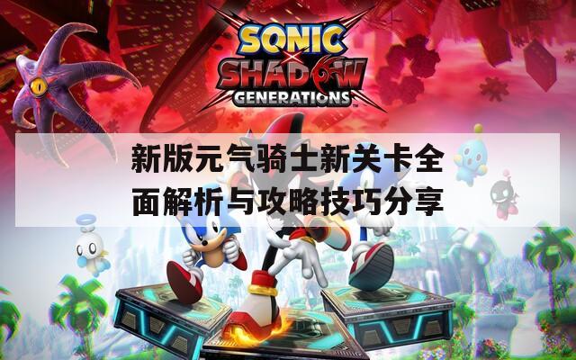 新版元氣騎士新關(guān)卡全面解析與攻略技巧分享