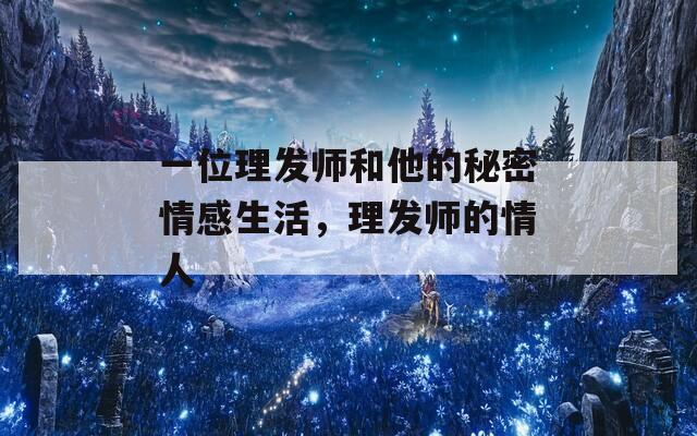 一位理發(fā)師和他的秘密情感生活，理發(fā)師的情人