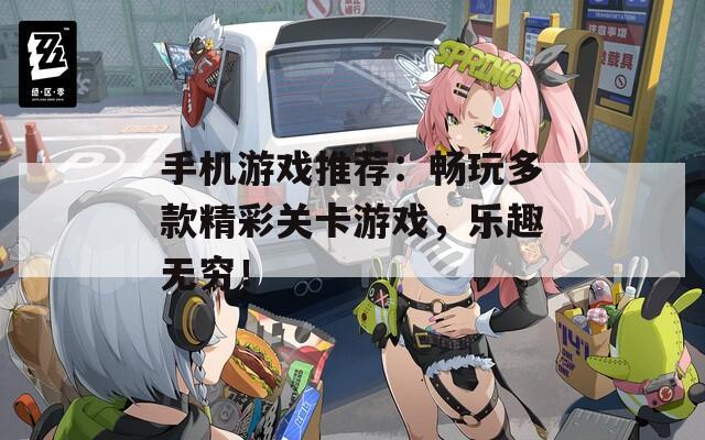 手機(jī)游戲推薦：暢玩多款精彩關(guān)卡游戲，樂趣無窮！