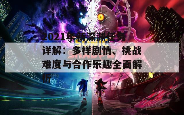 2021年新深淵任務詳解：多樣劇情、挑戰(zhàn)難度與合作樂趣全面解析