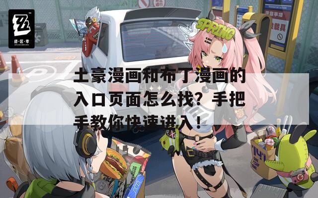 土豪漫畫和布丁漫畫的入口頁面怎么找？手把手教你快速進(jìn)入！